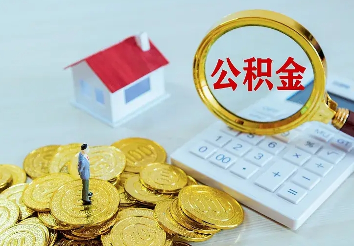 黔西南二套房怎么取公积金里的钱（二套房取公积金的条件）